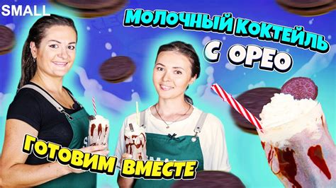 Таинство приготовления молочного коктейля Oreo: готовим молоко особенным образом