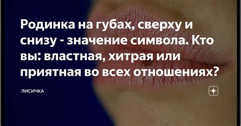 Тайны и значение загадочной метки на губах