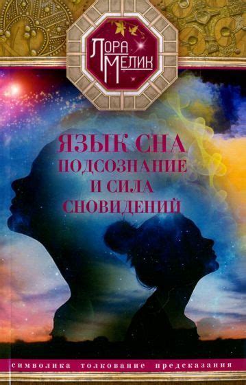 Тайны и символика сновидений: понимание и исполнение