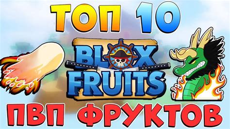 Тайны успешной игры в "Блокс Фрукт"