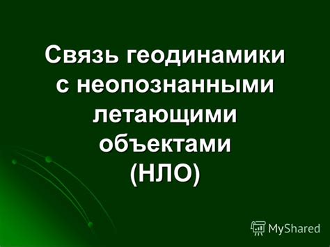 Теории об антигравитации и принципах управления неопознанными летающими объектами (НЛО)