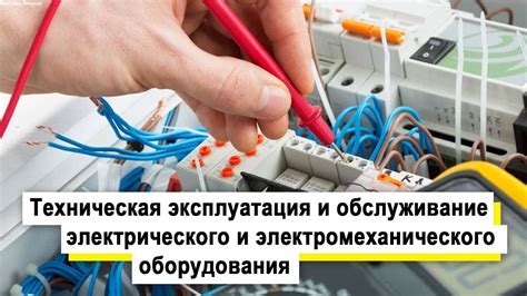 Техническое обслуживание и эксплуатация трехфазной электросети: рекомендации по уходу и ремонту