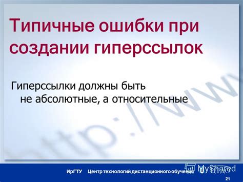 Типичные погрешности при очищении гиперссылок