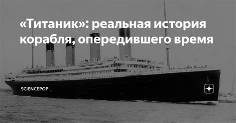 Титаник: история непререкаемой страсти