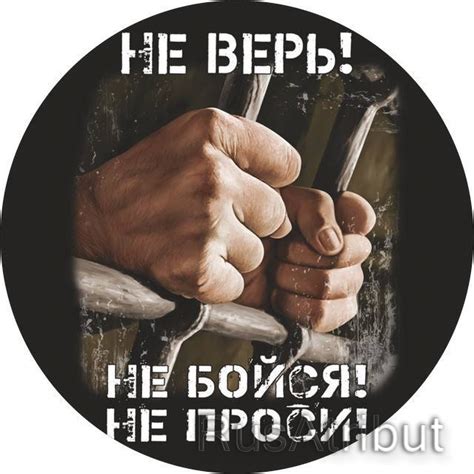 Точное значение и толкование фразы "Не верь, не бойся, не проси"