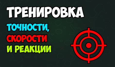 Тренировка реакции и точности для повышения эффективности в сражениях