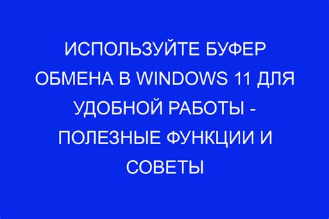 Трюки и советы для более эффективного использования буфера обмена на iPhone 11