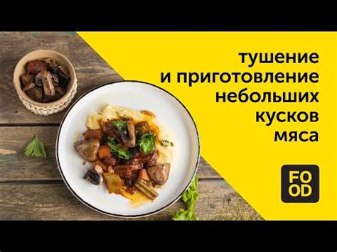 Тушение мяса: приготовление нежного и сочного блюда
