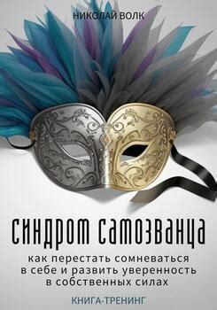 Уверенность в себе и собственных способностях: ключевой фактор в достижении поставленных целей