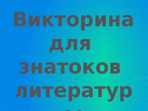 Увлекательное издание для школьных знатоков литературы