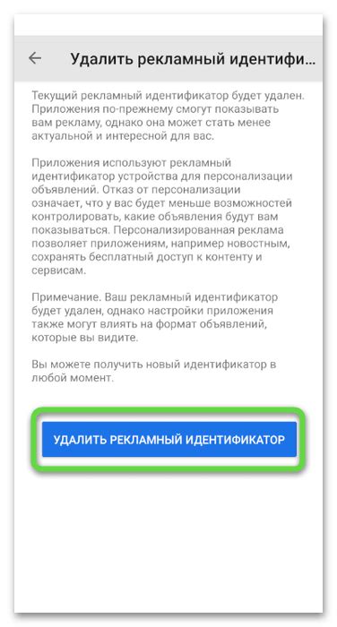 Удаление уникального идентификатора рекламы в настройках операционной системы Android