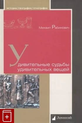 Удивительные судьбы: судьбы произведений искусства