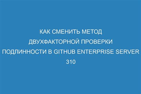 Удобные возможности двухфакторной проверки подлинности