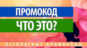 Узнайте, что представляет собой промокод и как он может обогатить ваш игровой опыт