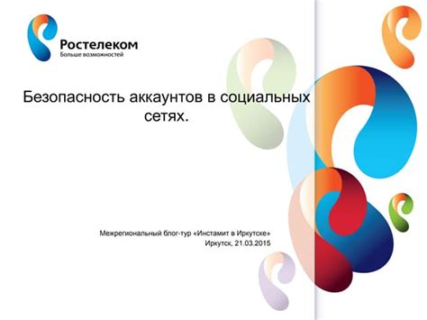 Укрепите безопасность своих аккаунтов в социальных сетях