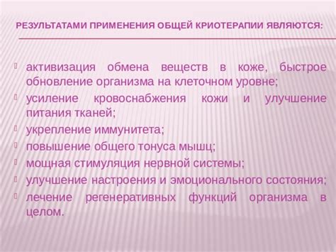 Укрепление иммунитета и повышение общего состояния организма
