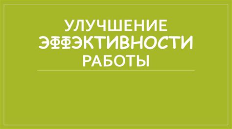 Улучшение эффективности работы на ПК