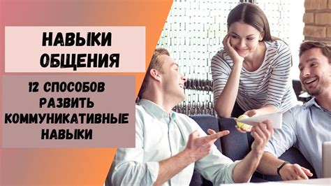 Улучшите свою коммуникацию и навыки общения