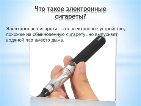 Умение следить за этапами использования электронной сигареты: