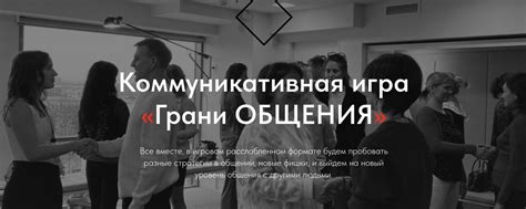 Уникальные форматы для увлекательного нетворкинга: откройте новые грани общения