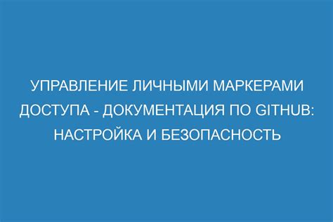 Управление личными сведениями: контроль и безопасность