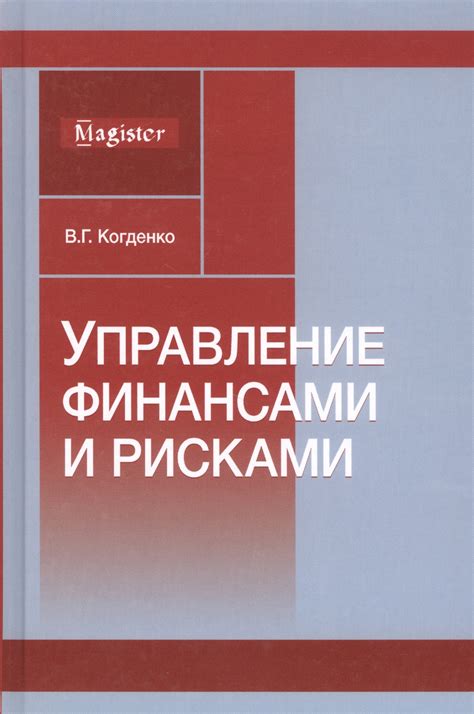 Управление рисками и финансами