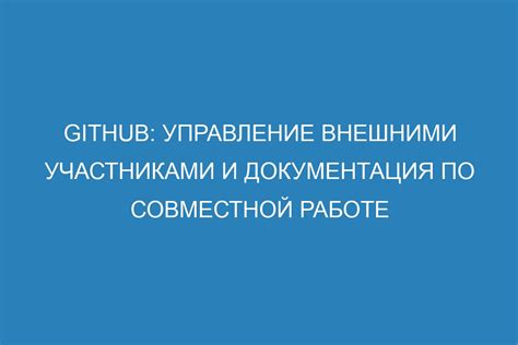 Управление участниками и привилегиями доступа