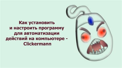 Установка и запуск Clickermann на вашем компьютере