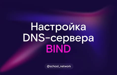 Установка и настройка DNS сервера на операционной системе Windows