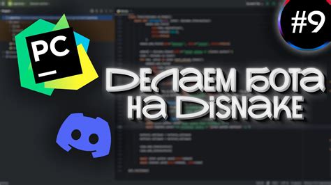 Установка и подключение бота: руководство для внедрения Disnake в Discord