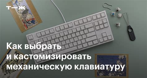 Установка кейкапов на механическую клавиатуру: правильные действия