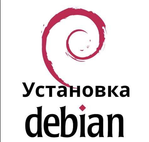 Установка операционной системы Debian: пошаговое руководство