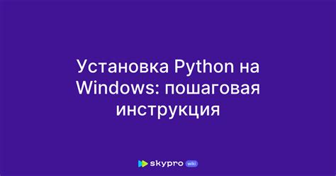 Установка Python: пошаговая инструкция