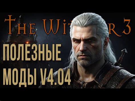 Установка Witcher 3 модов с помощью менеджера модификаций: пошаговая инструкция