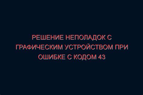 Устранение проблем с программным обеспечением: перезагрузка и сброс