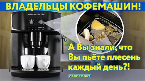 Уход за кофемашиной и очистка после приготовления напитка
