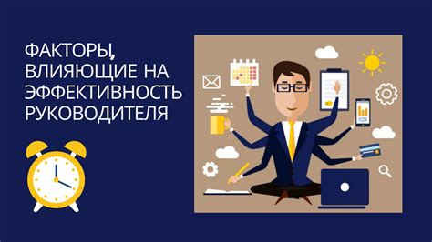 Факторы, влияющие на эффективность рабочего графика