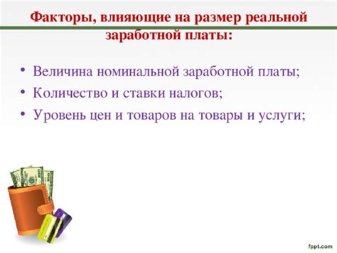 Факторы, воздействующие на размер заработной платы