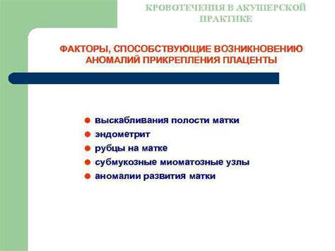 Факторы, способствующие возникновению внутренних кровотечений в маточных полостях