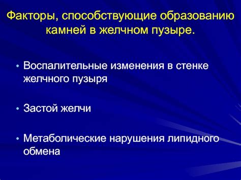 Факторы, способствующие образованию кальцинатов в желчном пузыре