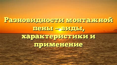 Формирование и закрепление формы: применение укладочной пены и лака