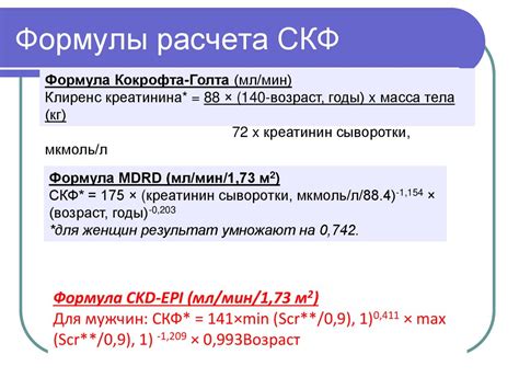 Формирование формулы для определения скорости клубочковой фильтрации (СКФ) по уровню креатинина