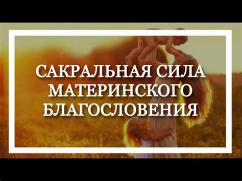 Формулировка материнского благословения на свадьбу