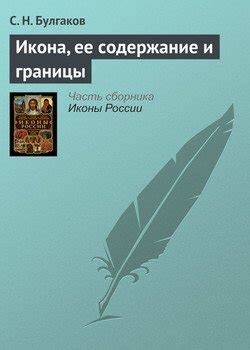 Фраза "Не верь, не бойся, не проси" и ее содержание