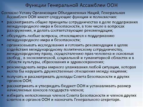 Функции Генеральной Ассамблеи