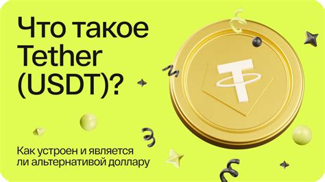 Хранение и отправка стейблкоина USDT