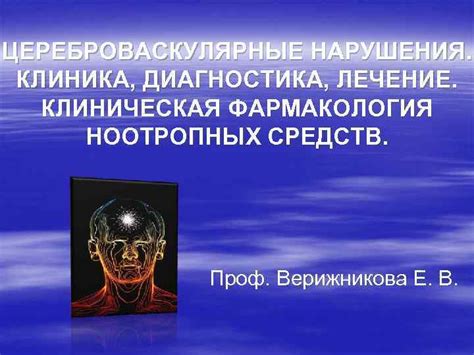 Цереброваскулярные нарушения: их связь с обратимыми неврологическими дефицитами
