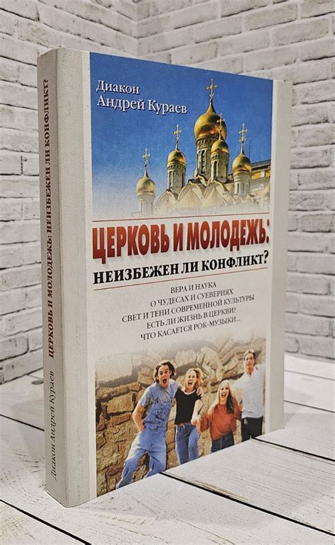 Церковь и молодежь: увлекательное взаимодействие в современной реальности