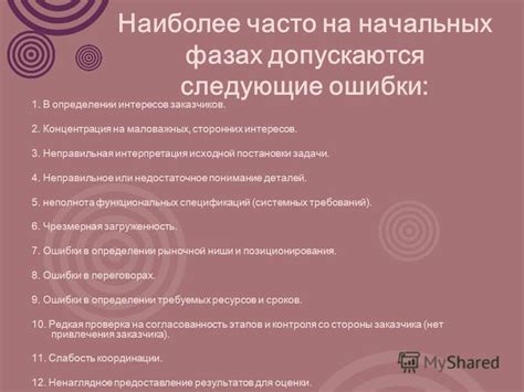 Часто допускаемые ошибки при определении целей проекта