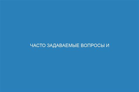 Часто задаваемые вопросы и возможные проблемы